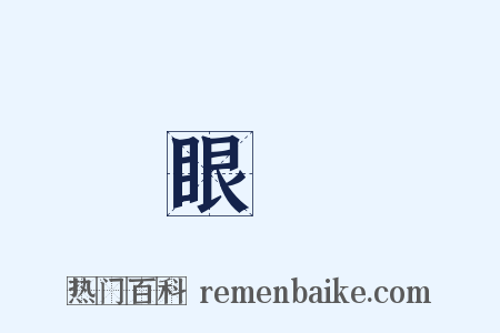 眼窩是什么意思的图片